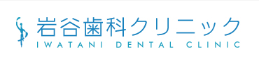 岩谷歯科ロゴ
